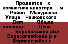 Продается 3-х комнатная квартира 50 м2 › Район ­ Макуревка › Улица ­ Чайковского › Дом ­ 10 › Общая площадь ­ 50 › Цена ­ 1 000 000 - Воронежская обл., Борисоглебский р-н, Борисоглебск г. Недвижимость » Квартиры продажа   . Воронежская обл.